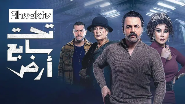 مسلسل تحت سابع آرض مشاهدة أونلاين