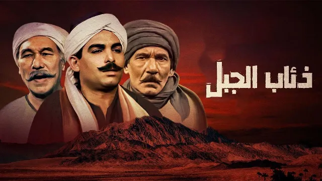 مشاهدة مسلسل ذئاب الجبل HD أونلاين