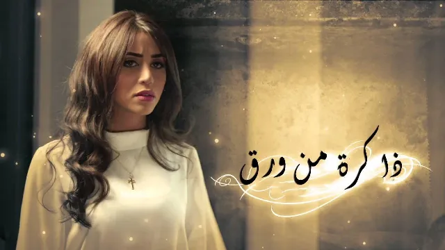 مسلسل ذاكرة من ورق كل الحلقات
