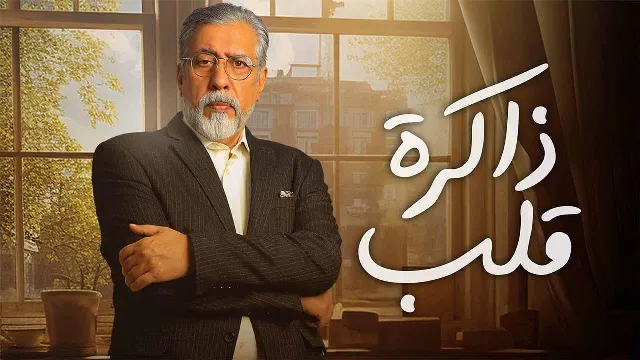 شاهد مسلسل ذاكرة قلب
