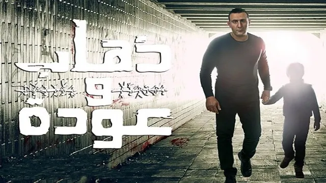 مشاهدة مسلسل ذهاب وعودة بدقة HD
