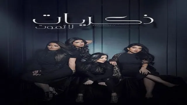مسلسل ذكريات لا تموت مجاناً