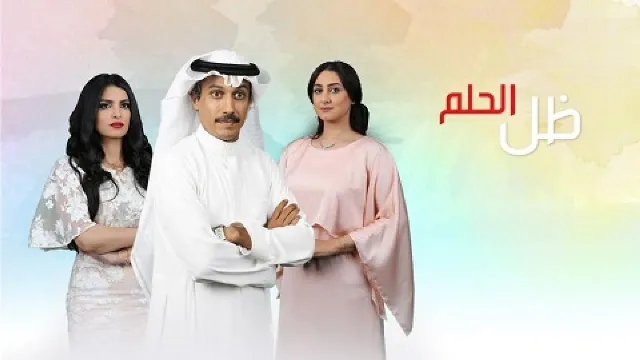 شاهد مسلسل ظل الحلم بدقة HD