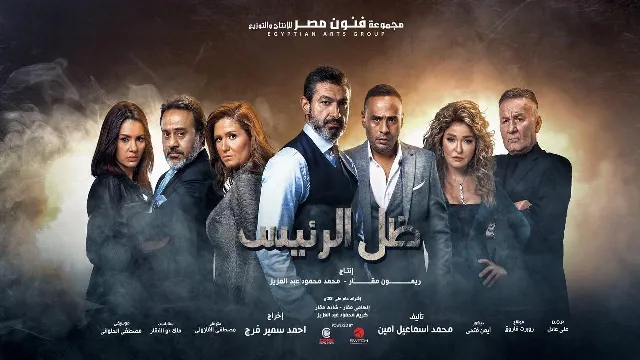 مشاهدة مسلسل ظل الرئيس بدقة HD