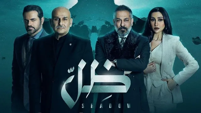 مشاهدة مسلسل ظل بدقة HD
