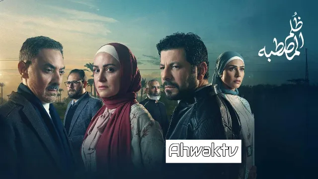 مشاهدة مسلسل ظلم المصطبة