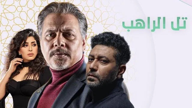 مشاهدة مسلسل تل الراهب جميع الحلقات