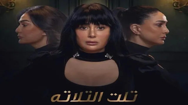 مشاهدة مسلسل تلت التلاتة بجودة ممتازة
