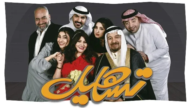 مشاهدة مسلسل تساهيل بدقة HD