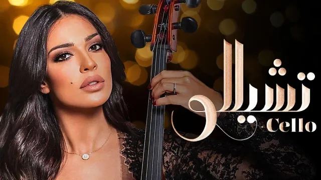 شاهد مسلسل تشيللو بجودة نقية