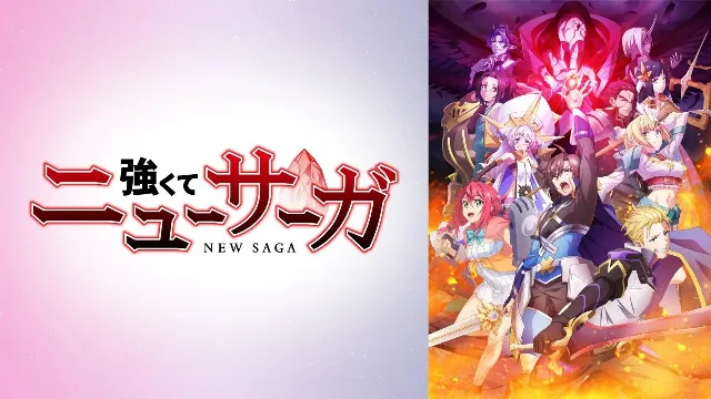 انمي Tsuyokute New Saga بدقة HD