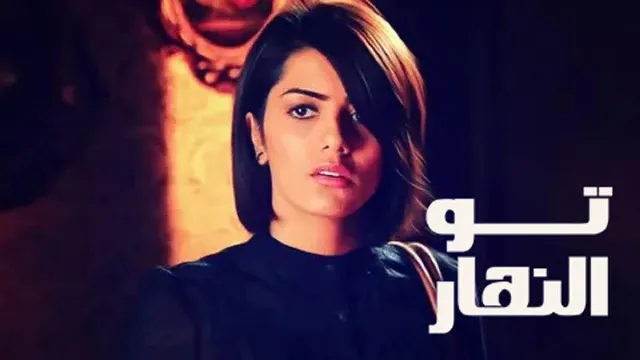 مشاهدة مسلسل تو النهار