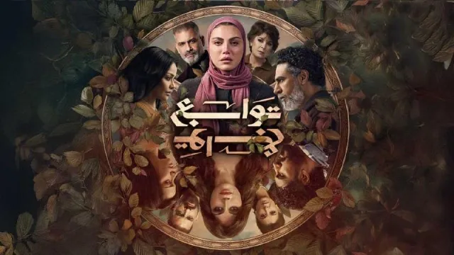 شاهد مسلسل توابع بجودة نقية