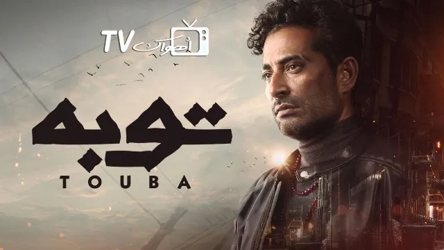 مشاهدة مسلسل توبة