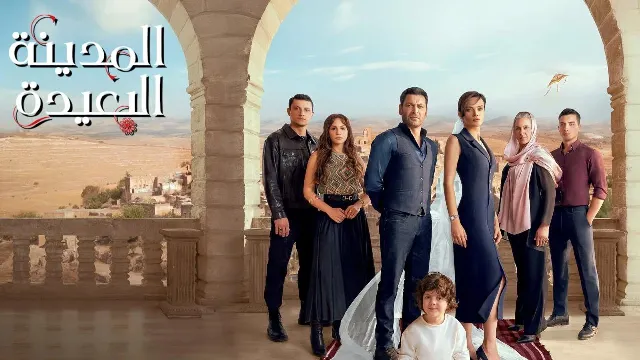 شاهد الآن مسلسل المدينة البعيدة مدبلج
