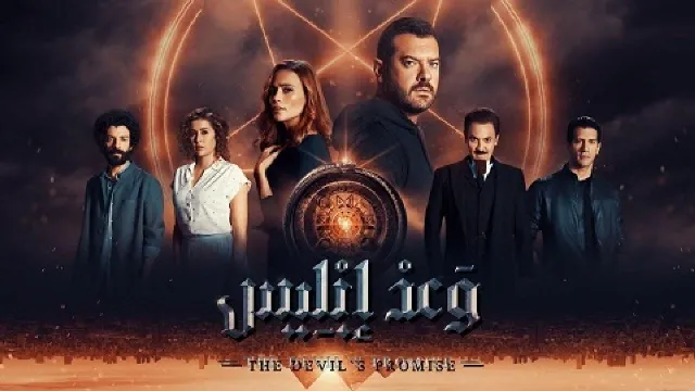 شاهد مسلسل وعد ابليس بدقة HD