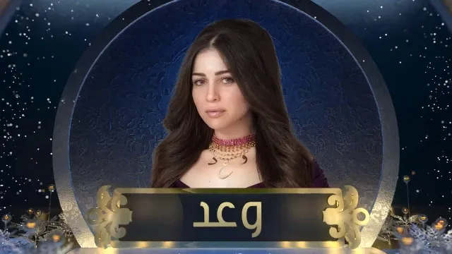 شاهد مسلسل وعد