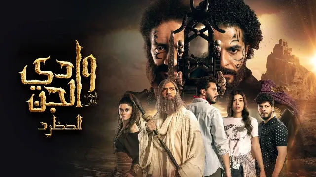 مسلسل وادي الجن الموسم 2 الحلقة 15 HD أونلاين