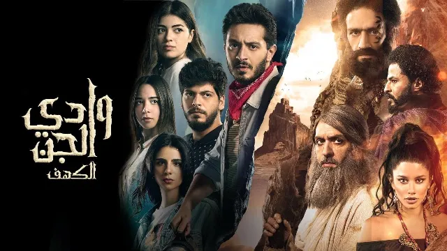 شاهد الآن مسلسل وادي الجن