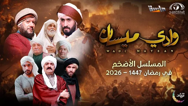 شاهد مسلسل وادي ميسان