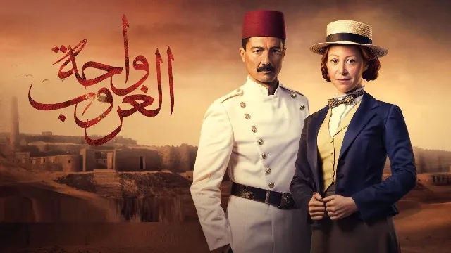 شاهد مسلسل واحة الغروب أونلاين
