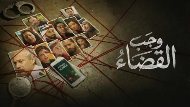 شاهد مسلسل وجب القضاء بجودة نقية