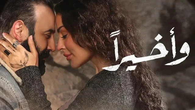 شاهد مسلسل وأخيرا بدقة HD