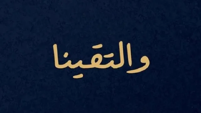 شاهد مسلسل والتقينا بدقة HD
