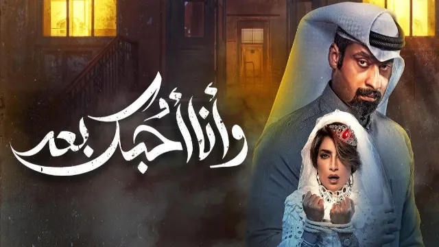 مسلسل وأنا أحبك بعد مشاهدة أونلاين