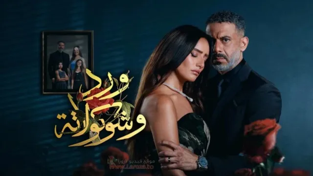 مشاهدة مسلسل ورد وشوكولاتة