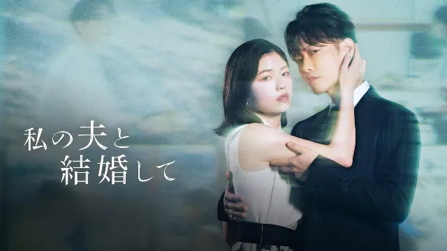 مسلسل Watashi no Otto to Kekkon Shite