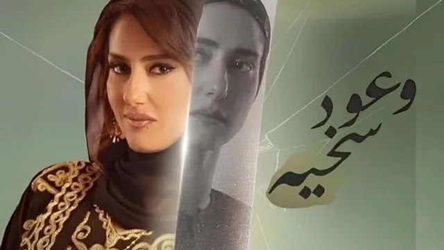 مشاهدة مسلسل وعود سخية HD أونلاين