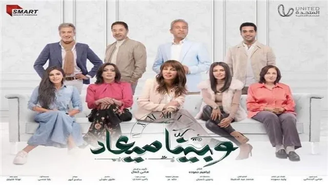 شاهد مسلسل وبينا ميعاد الحلقة 31 بدقة HD