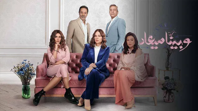 مسلسل وبينا ميعاد الموسم 2 بدقة عالية