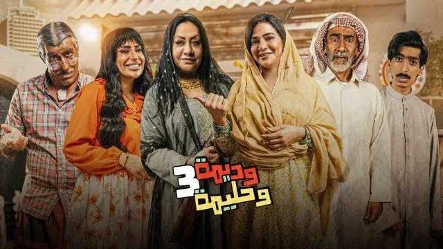 مشاهدة مسلسل وديمة وحليمة
