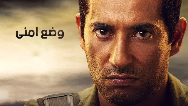 شاهد مسلسل وضع امنى أونلاين