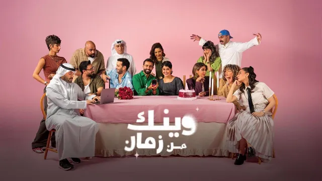 مسلسل وينك من زمان جميع الحلقات
