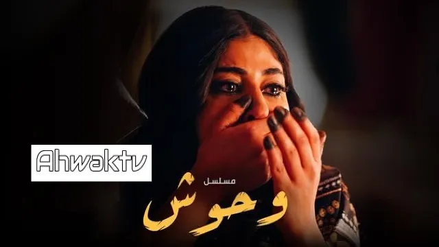 مشاهدة مسلسل وحوش مجاناً