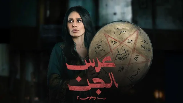 شاهد الآن مسلسل وحوش 2