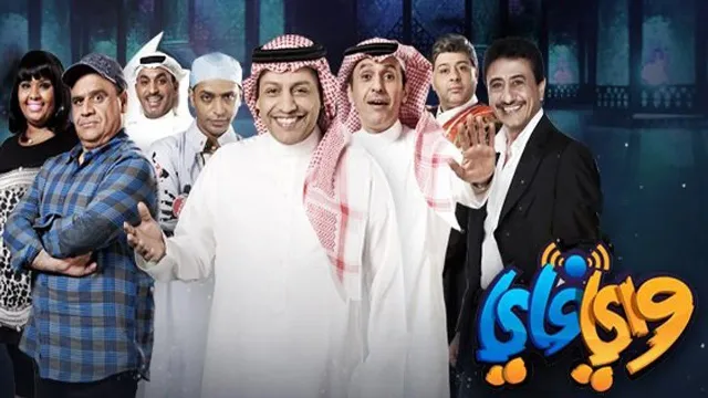 مسلسل واي فاي الموسم 3 حلقة 30 أونلاين