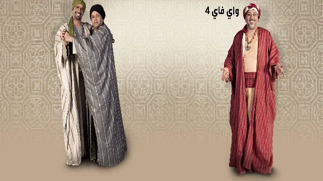 مسلسل واي فاي الموسم 4 حلقة 15