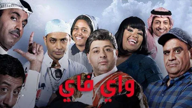 مشاهدة مسلسل واي فاي حلقة 29 HD أونلاين