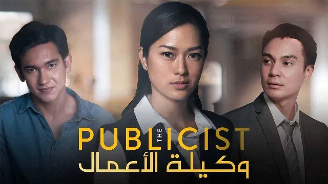 شاهد الآن مسلسل وكيلة الاعمال