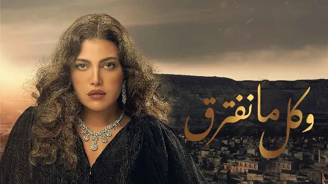 مسلسل وكل ما نفترق بدقة HD