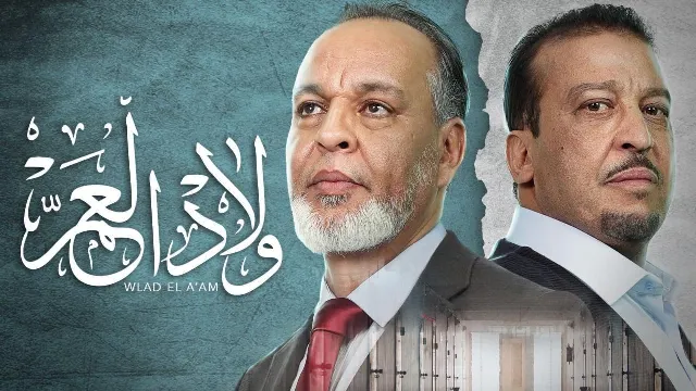 مشاهدة مسلسل ولاد العم HD أونلاين