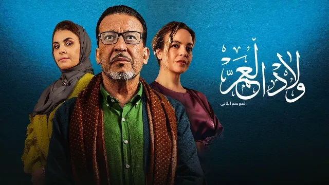 مسلسل ولاد العم الموسم 2 الحلقة 30 مباشر