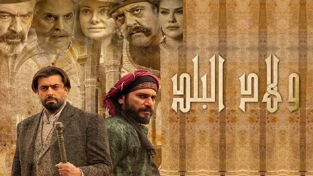 مشاهدة مسلسل ولاد البلد HD أونلاين