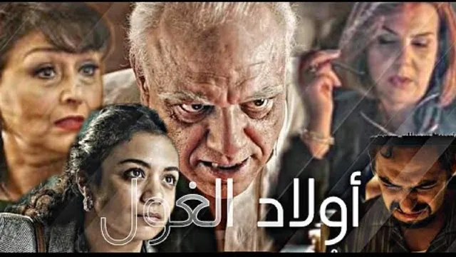 شاهد مسلسل ولاد الغول بجودة نقية