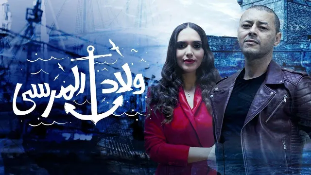مشاهدة مسلسل ولاد المرسي بجودة ممتازة
