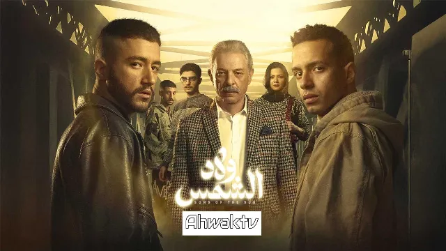 شاهد مسلسل ولاد الشمس بدقة HD